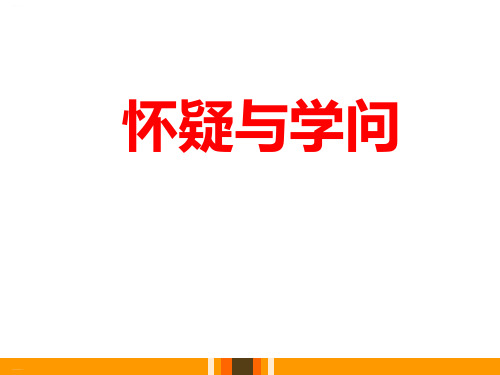 《怀疑与学问》PPT教学课件-完美版
