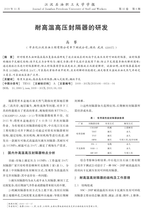 耐高温高压封隔器的研发
