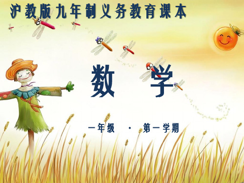 一年级上册数学课件-5.1 整理与提高(分彩色图形片)(3)