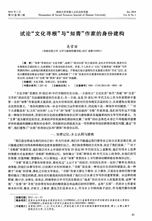 试论“文化寻根”与“知青”作家的身份建构