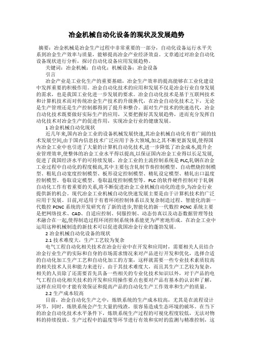 冶金机械自动化设备的现状及发展趋势