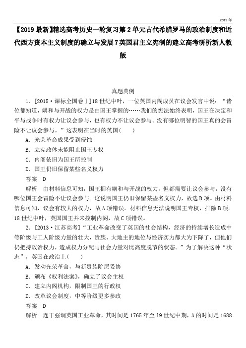 2020高考历史一轮复习第2单元古代希腊罗马的政治制度和近代西方资本主义制度的确立与发展7英国君主立宪制的