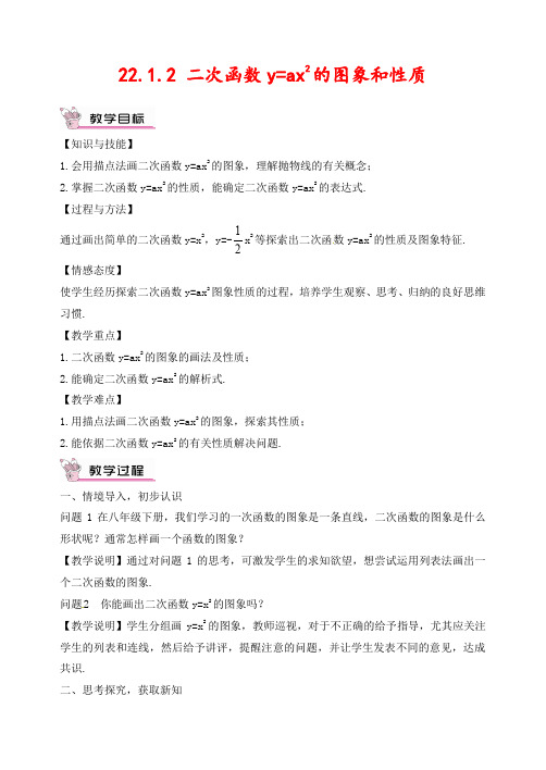 人教版九年级数学上册22.1.2 二次函数y=ax2的图象和性质公开课精品教案 