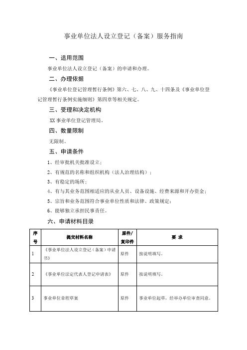 事业单位法人设立登记备案服务指南
