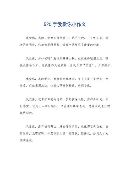 520字我爱你小作文