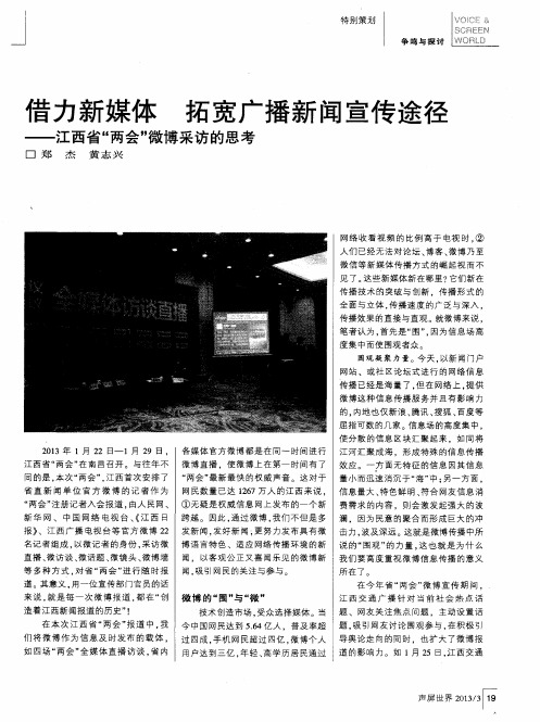 借力新媒体 拓宽广播新闻宣传途径——江西省“两会”微博采访的思考