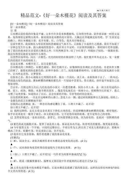 精品范文-《好一朵木槿花》阅读及其答案