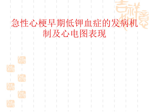 急性心梗早期低钾血症的发病机制及心电图表现