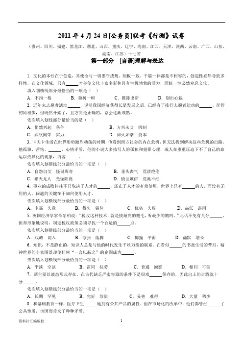 2011年4月24日联考行测真题【完整+答案+解析】-建议保存打印