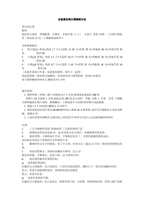 全套重庆鸡公煲烧制方法