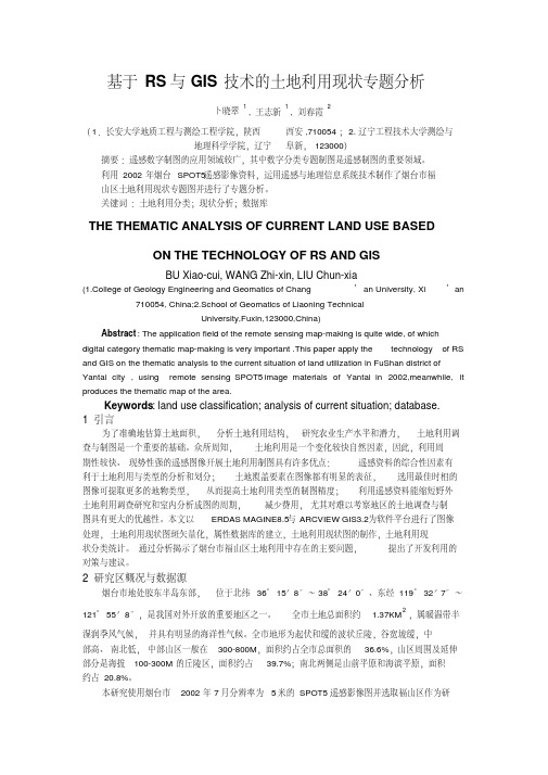基于RS与GIS技术的土地利用现状专题分析