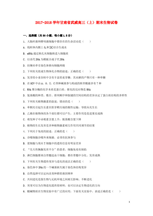 甘肃省武威市2017-2018学年高三生物上学期期末试卷(含解析)