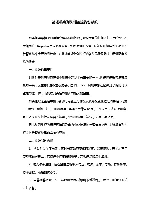 简述机房列头柜监控告警系统
