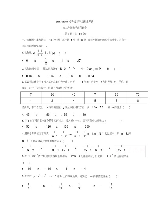 辽宁省实验中学等五校2017-2018学年高二下学期期末考试数学(理)试题含答案