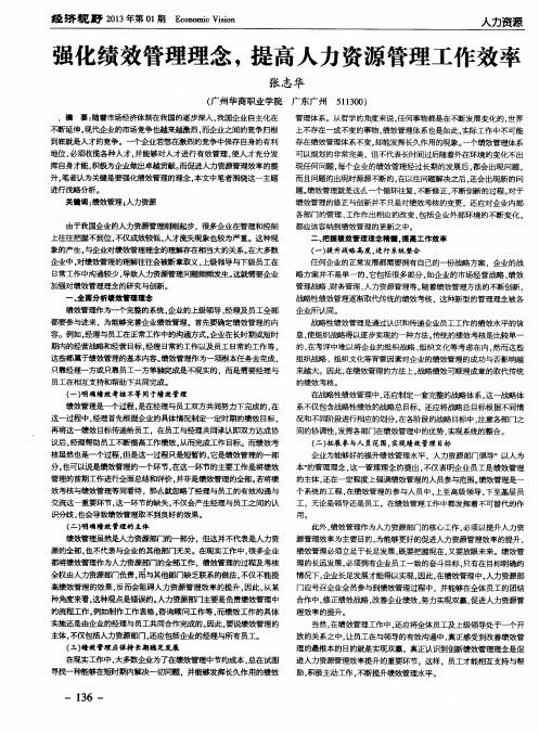 强化绩效管理理念,提高人力资源管理工作效率