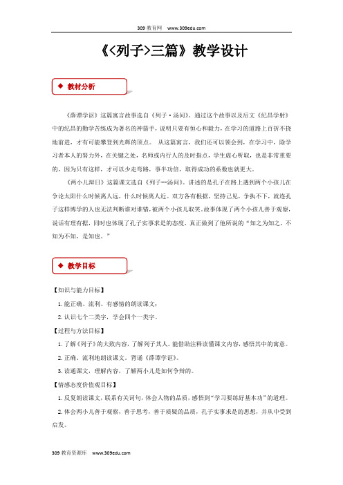 【309教育网优选】小学语文长春版六年级下册《列子》三篇教学设计教案