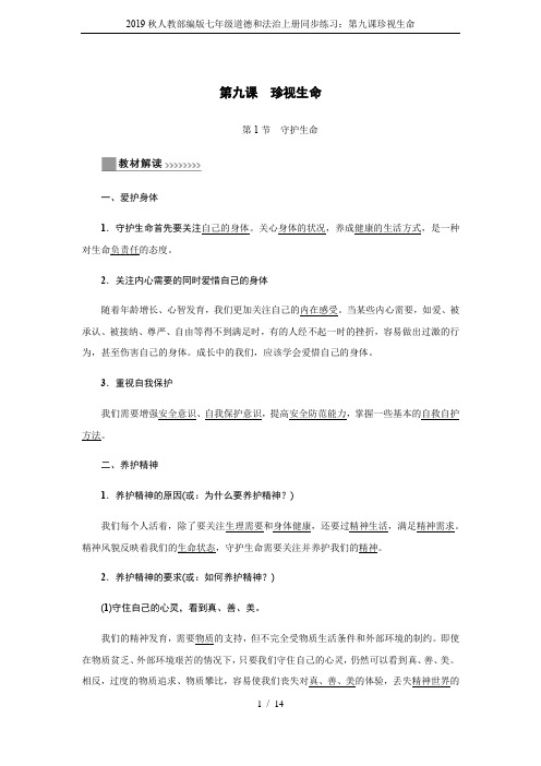 2019秋人教部编版七年级道德和法治上册同步练习：第九课珍视生命