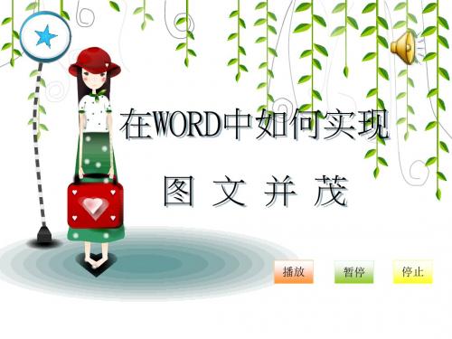 如何在WORD中实现图文并茂