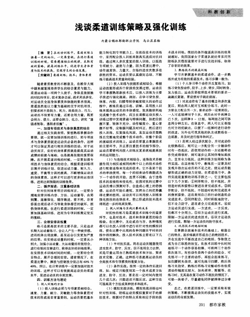 浅谈柔道训练策略及强化训练