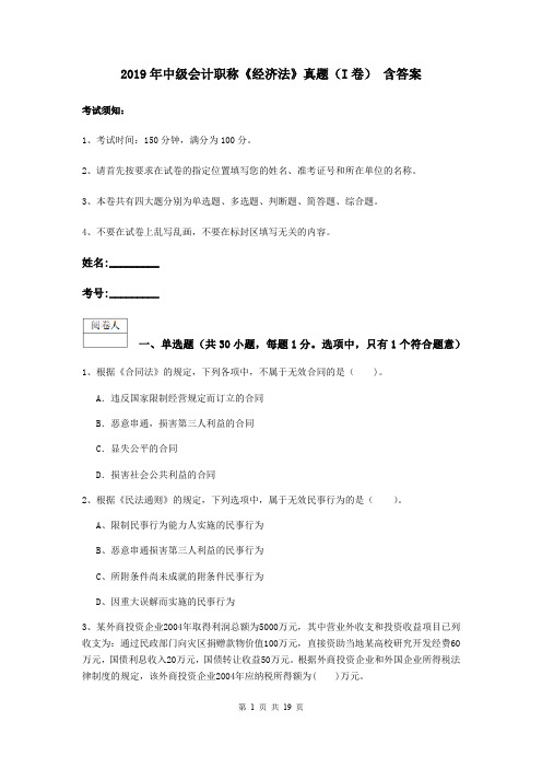 2019年中级会计职称《经济法》真题(I卷) 含答案