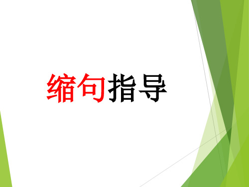 小学生 如何缩句 讲解干货+练习 简明易懂版