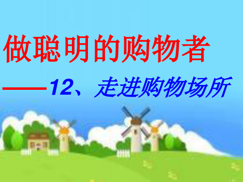 《走进购物场所》PPT课件未来版