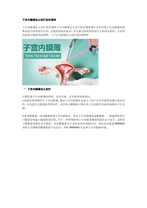 子宫内膜薄怎么治疗如何调理