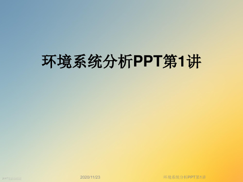 环境系统分析PPT第1讲
