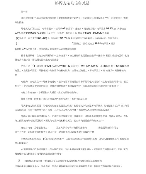 熔焊方法及设备总结