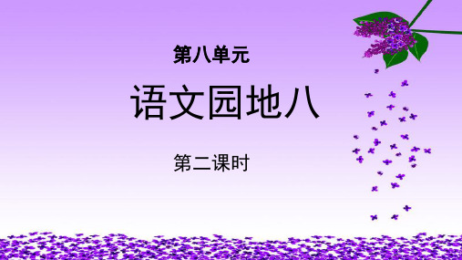 《语文园地八》第2课时公开课教学PPT课件【部编人教版五年级语文下册】