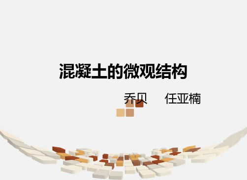混凝土的微观结构