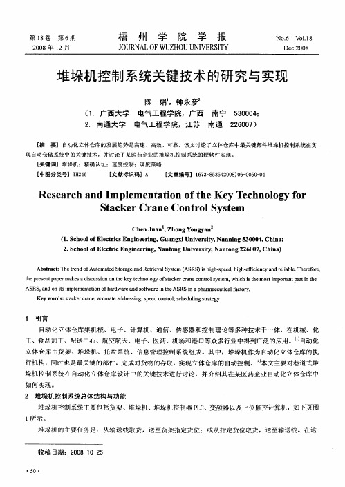堆垛机控制系统关键技术的研究与实现