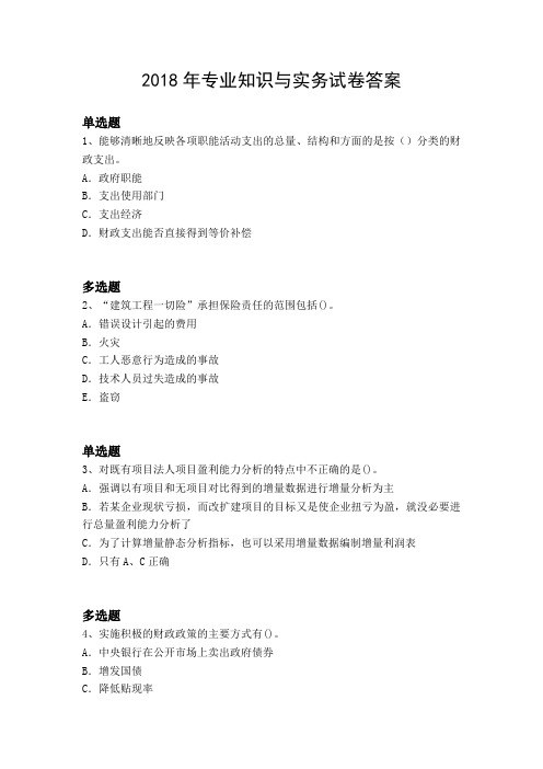 2018年专业知识与实务试卷答案