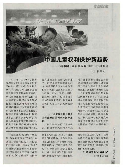 中国儿童权利保护新趋势——评《中国儿童发展纲要(2011—2020年)》