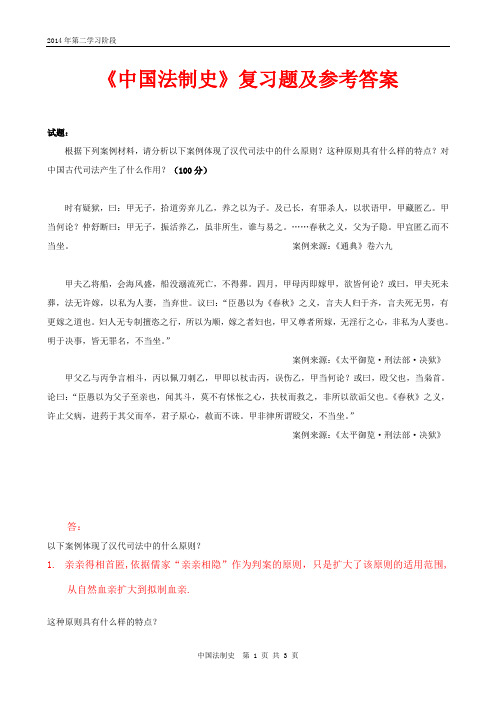 中南大学2014年12月网络教育课程考试《中国法制史》复习题及参考答案