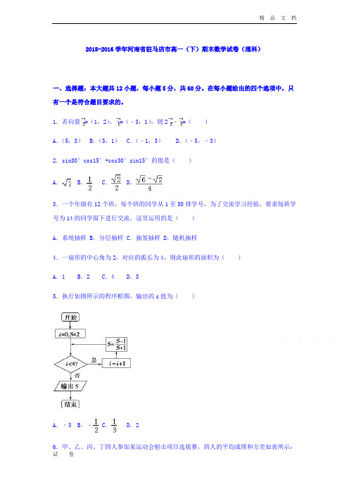 最新版河南省驻马店市高一下学期期末数学试卷(理科) Word版(含解析)
