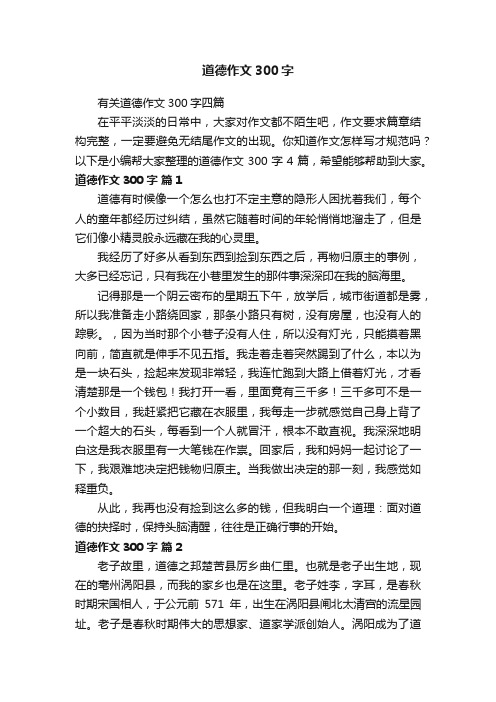 有关道德作文300字四篇