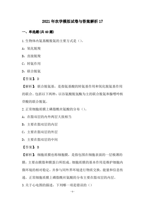 2021年农学模拟试卷与答案解析(17)