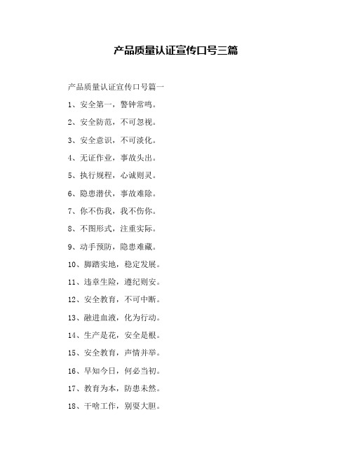 产品质量认证宣传口号三篇