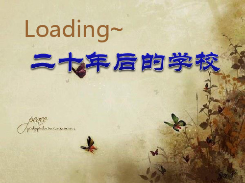 《二十年后的学校》PPT课件