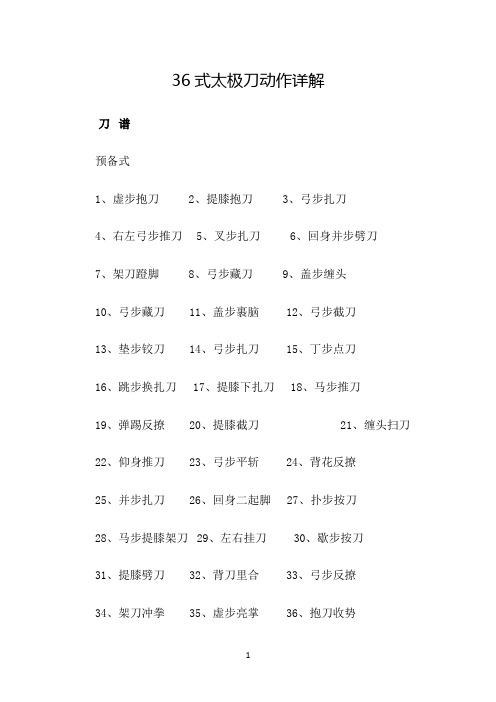 36式太极刀动作详解