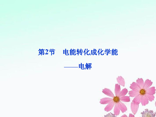 高考化学总复习 第六章第2节 电能转化成化学能——电解优化课件 鲁科版