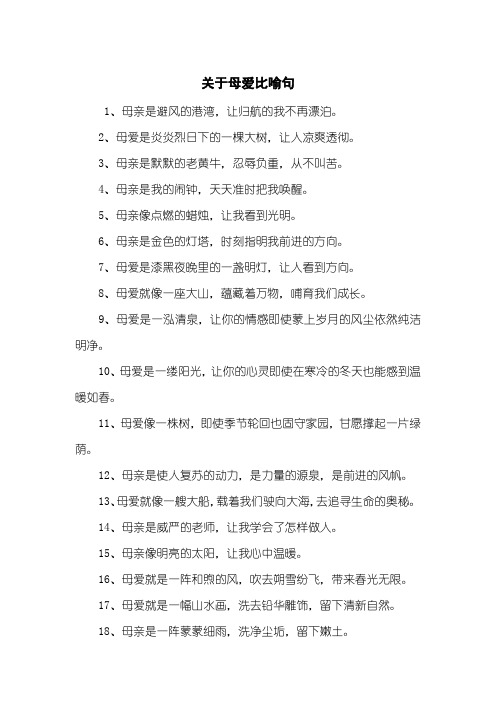 关于母爱比喻句