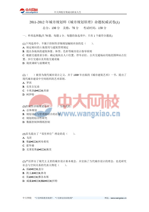 2011-2012年城市规划师《城市规划原理》命题权威试卷(1)-中大网校