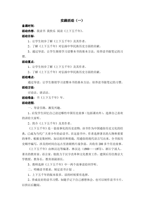 五年级上册  实践活动：我读书 我快乐 阅读《上下五千年》  活动设计