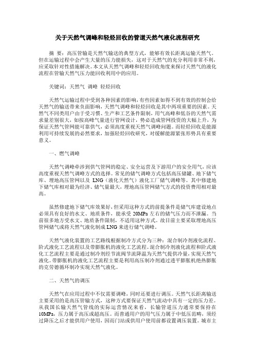关于天然气调峰和轻烃回收的管道天然气液化流程研究