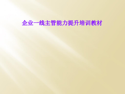 企业一线主管能力提升培训教材