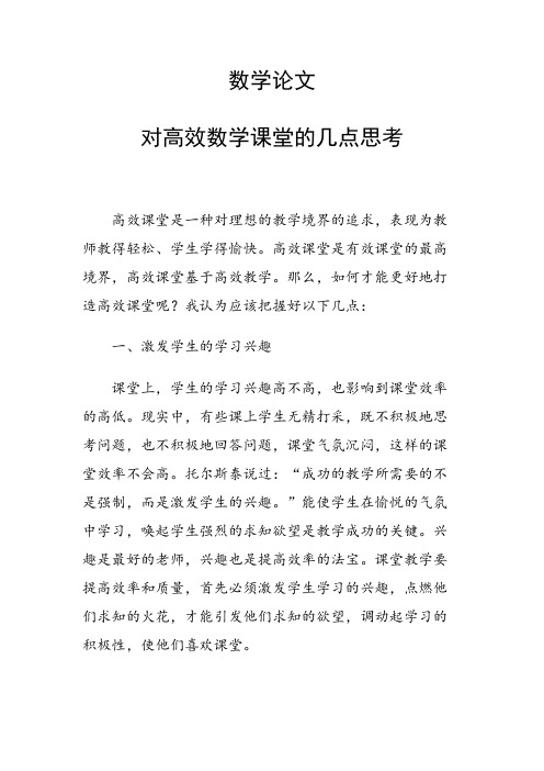 论文：数学论文29409 对高效数学课堂的几点思考