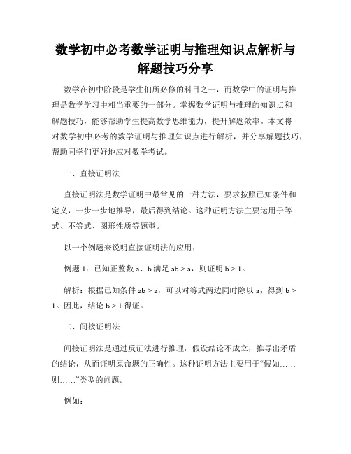 数学初中必考数学证明与推理知识点解析与解题技巧分享