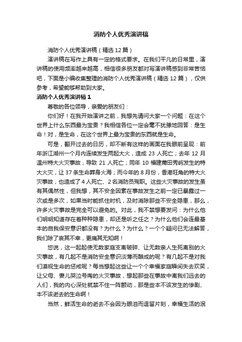 消防个人优秀演讲稿（精选12篇）
